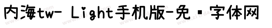 内海tw- Light手机版字体转换